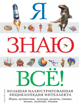 Я знаю всё! — 2432092 — 1