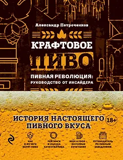 Крафтовое пиво. Пивная революция: руководство от инсайдера