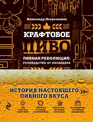 Книга Крафтовое пиво. Пивная революция: руководство от инсайдера (Александр Петроченков)