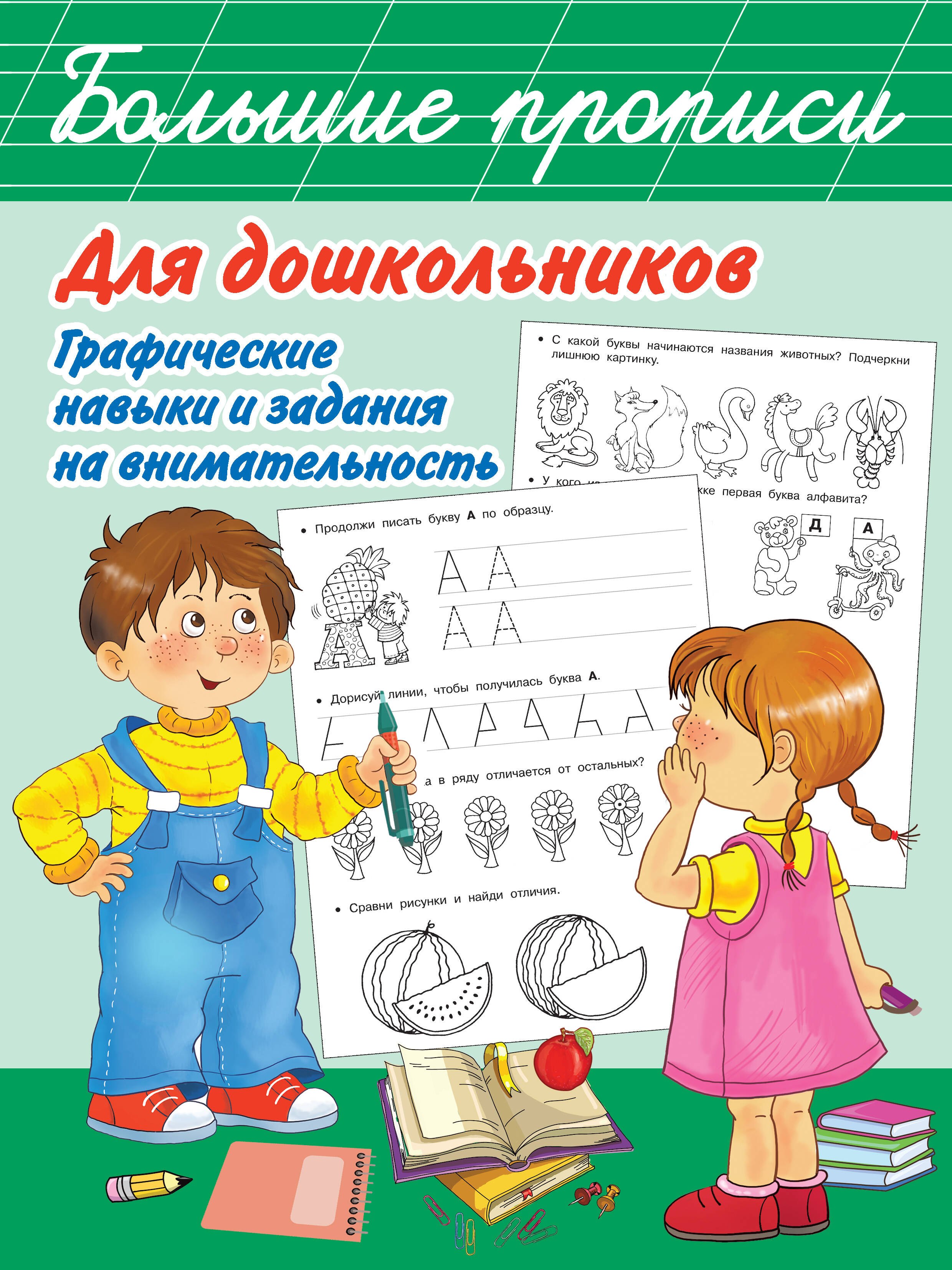 

Большие прописи для дошкольников. Графические навыки и задания на внимательность
