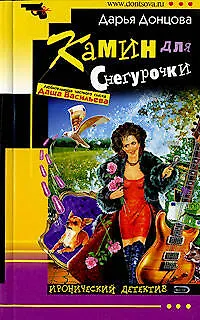 Книга Камин для Снегурочки (Дарья Донцова) — 1