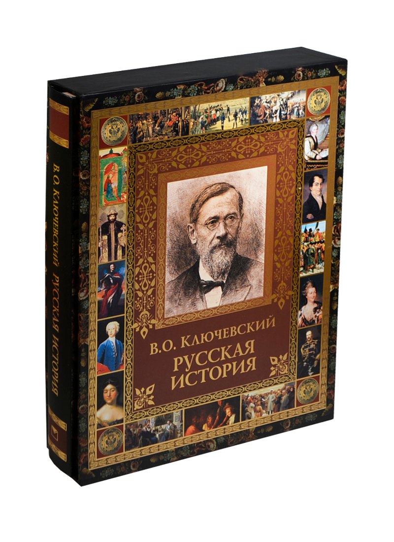 

Русская история (ISBN 978-5-373-04801-9 в футляре)