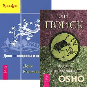 Поиск Дзэн (комплект из 2 книг) (5316)