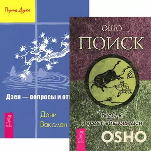 Поиск Дзэн (комплект из 2 книг) (5316) — 2437861 — 1