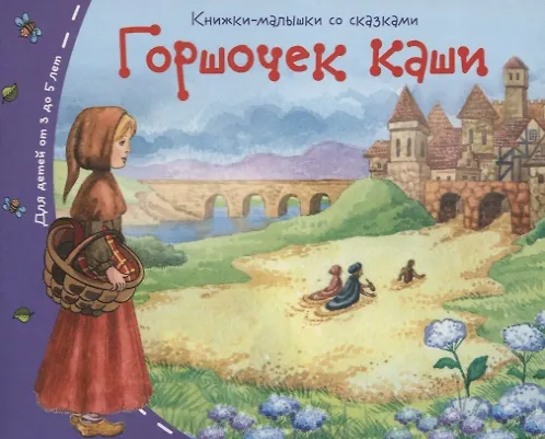 Книга Горшочек каши () — 2