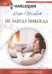 Не забуду никогда