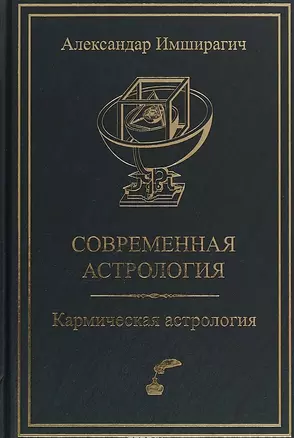 Современная астрология. Кармическая астрология — 2687104 — 1