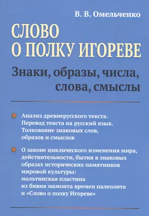 Слово о полку Игореве: Знаки, образы, числа, слова, смыслы — 2829493 — 1