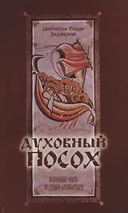 Духовный посох