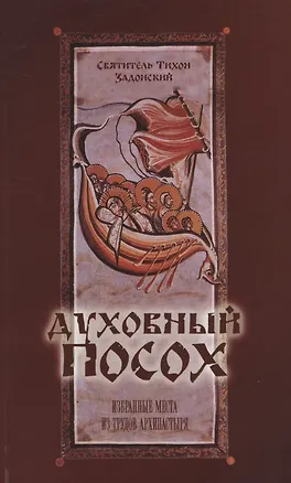 Книга Духовный посох ()