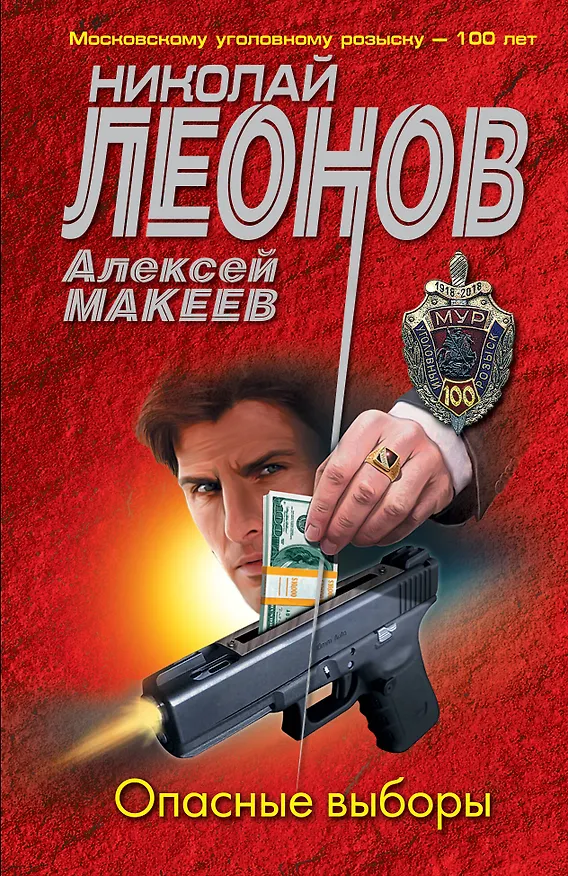 Книга Опасные выборы (Николай Леонов) — 1