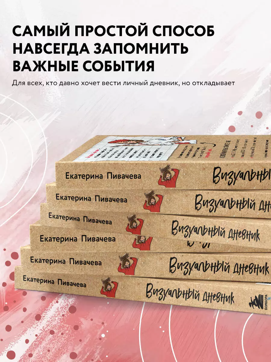 Визуальный дневник. Секреты ведения блокнота, который учит рисовать и  вдохновляет жить (Екатерина Пивачева) - купить книгу с доставкой в  интернет-магазине «Читай-город». ISBN: 978-5-04-170912-9