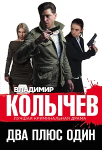 Два плюс один