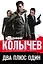 Два плюс один — 2765670 — 1