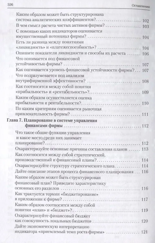 Книга Корпоративные финансы в вопросах и ответах. Уч.пос. (Валерий Ковалев) — 6