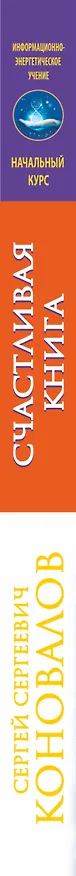 Книга Счастливая книга. Информационно-энергетическое Учение. Начальный курс (Сергей Коновалов) — 3