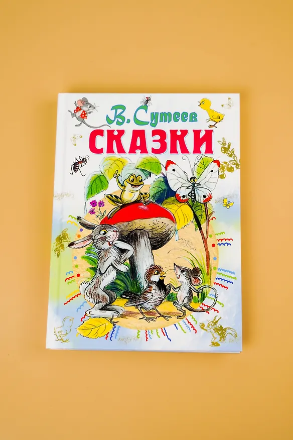 Книга Сказки (Владимир Сутеев) — 12