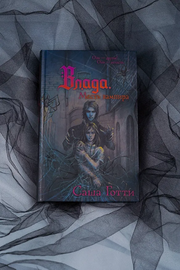 Книга Влада. Месть вампира (Саша Готти) — 17