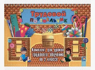 Книга Трудовой портфельчик: комплект для уроков трудового обучения во 2 классе ()