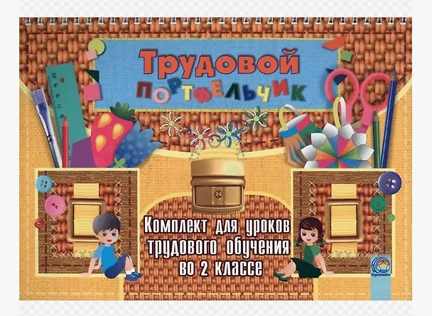Книга Трудовой портфельчик: комплект для уроков трудового обучения во 2 классе () — 1
