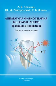 Аппаратная физиотерапия в стоматологии Традиции и инновации