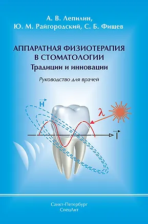 Книга Аппаратная физиотерапия в стоматологии Традиции и инновации (Сергей Фищев)