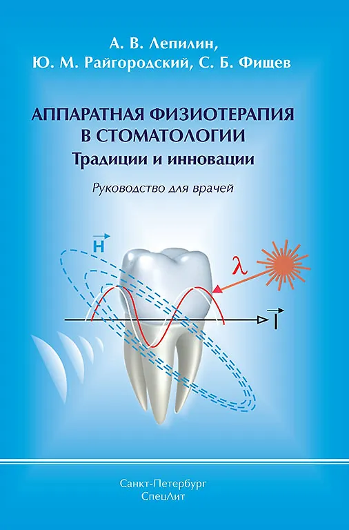 Книга Аппаратная физиотерапия в стоматологии Традиции и инновации (Сергей Фищев) — 1