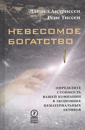 Книга Невесомое богатство Определите стоимость вашей компании в экономике… (Андриссен) ()