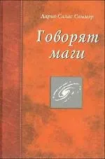 Говорят маги