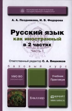 Русский язык как иностранный в 2 ч. часть 1. Учебник и практикум — 2397295 — 1