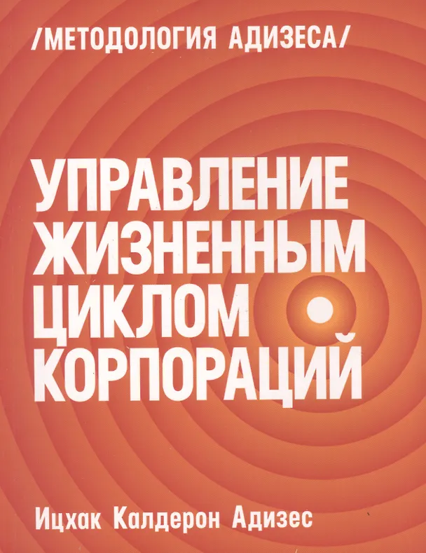 Книга Управление жизненным циклом корпораций (Ицхак Калдерон Адизес) — 7