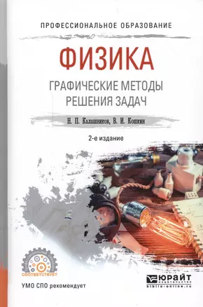 Физика. Графические методы решения задач. Учебное пособие для СПО — 2562249 — 1