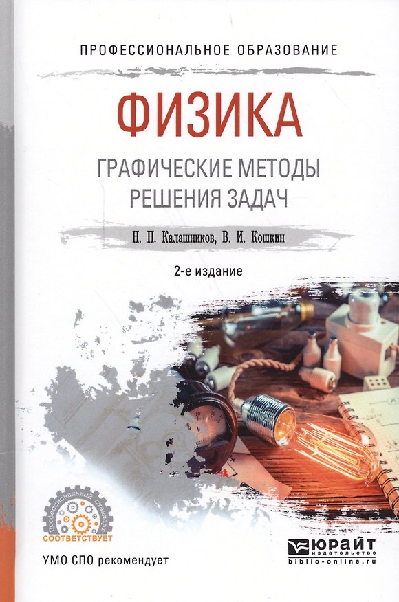 Книга Физика. Графические методы решения задач. Учебное пособие для СПО () — 1