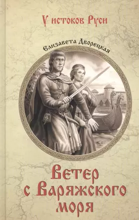 Ветер с Варяжского моря: роман — 2595095 — 1