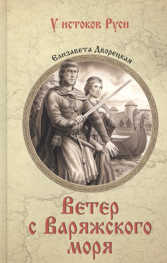 Книга Ветер с Варяжского моря: роман (Елизавета Дворецкая) — 1