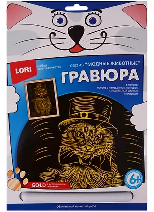 Набор для творчества LORI Гравюра большая с эффектом золота "Обаятельный котик" Мгр-006 2604361