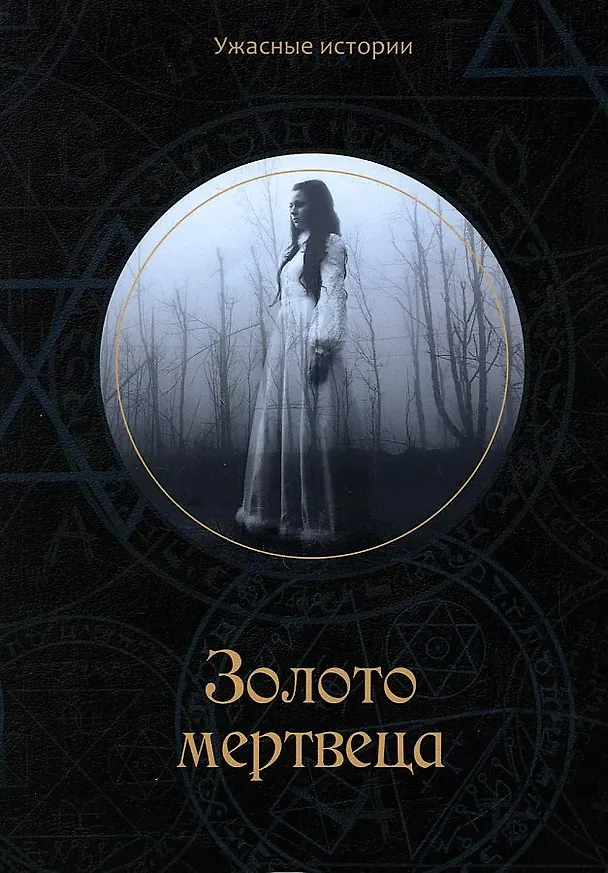 Книга Золото мертвеца (Вера Головачева) — 1