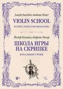 Школа игры на скрипке. Книга I. Начальные уроки. Учебное пособие