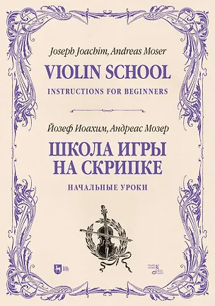 Книга Школа игры на скрипке. Книга I. Начальные уроки. Учебное пособие (Йозеф Иоахим, Андреас Мозер)