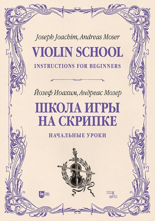 Книга Школа игры на скрипке. Книга I. Начальные уроки. Учебное пособие (Йозеф Иоахим, Андреас Мозер) — 1