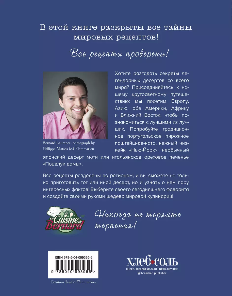Десерты со всего света. 110 сладких рецептов от пахлавы до татена (Бернар  Лоранс) - купить книгу с доставкой в интернет-магазине «Читай-город». ISBN:  978-5-04-099395-6