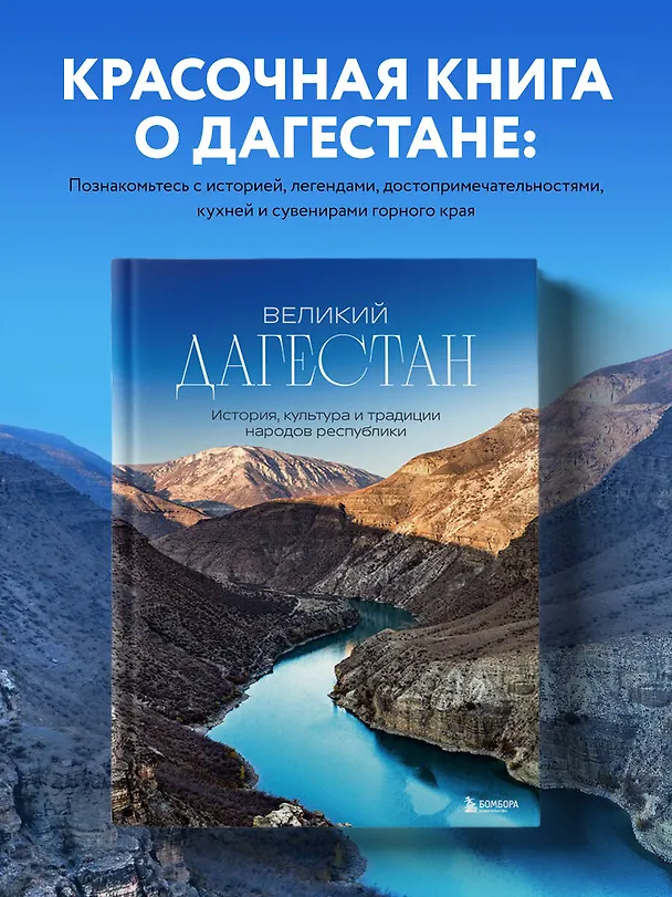Книга Великий Дагестан. История, культура и традиции народов республики (Наталья Якубова) — 6