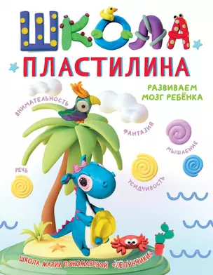 Школа пластилина. Развиваем мозг ребенка — 3022514 — 1