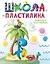 Школа пластилина. Развиваем мозг ребенка — 3022514 — 1