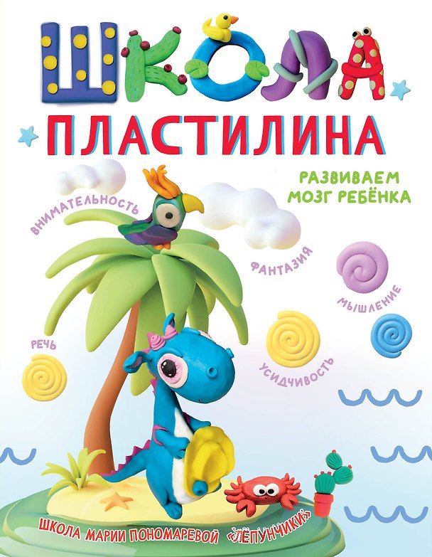 Книга Школа пластилина. Развиваем мозг ребенка (Мария Пономарева) — 1