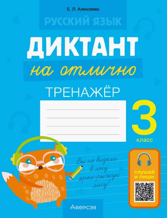 Русский язык. 3 класс. Диктант на отлично. Тренажёр