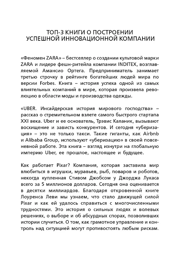 Книга Подарок гениальному руководителю (Истории успеха Zara, Uber, Pixar) () — 2