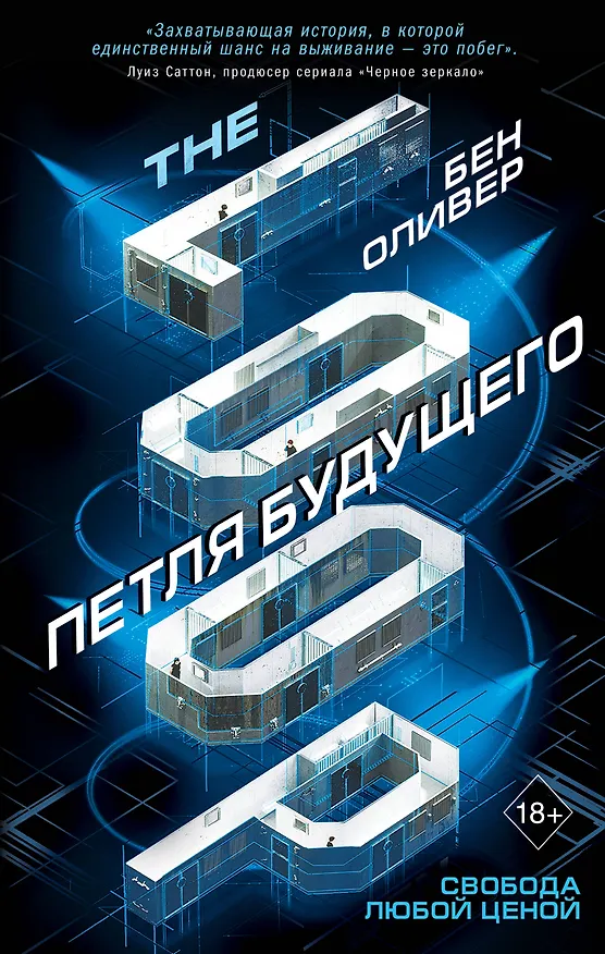 Книга Петля будущего (Бен Оливер) — 1