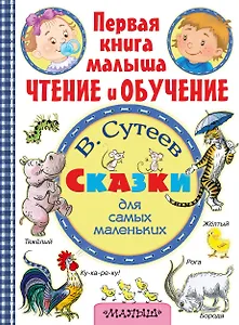 Сказки для самых маленьких. (Рисунки автора)
