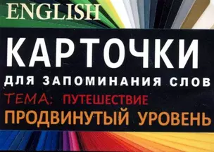 ПУТЕШЕСТВИЯ. Англ. язык.Карточки для запоминания слов. Игра: бел.картонные карточки с цветными ил — 322576 — 1